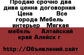 Продаю срочно два дива ценна договорная  › Цена ­ 4 500 - Все города Мебель, интерьер » Мягкая мебель   . Алтайский край,Алейск г.